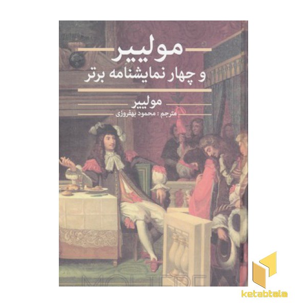مولیر و چهار نمایشنامه برتر
