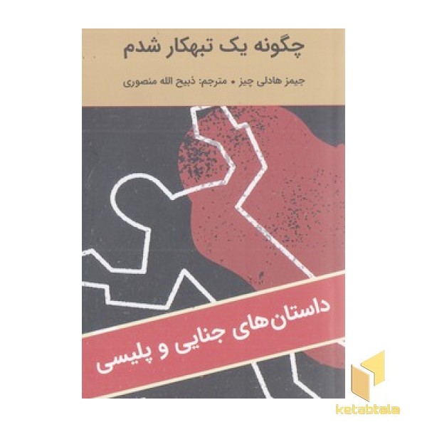 ادبیات سیاه-جگونه یک تبهکار شدم