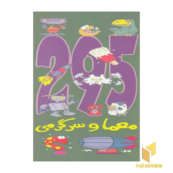 295 معما و سرگرمی