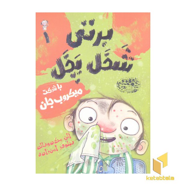 برتی شخل پخل 1-با شرکت میکروب جان