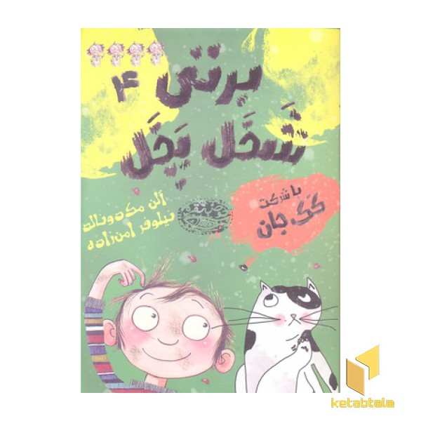 برتی شخل پخل4-با شرکت کک جان