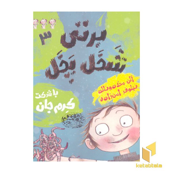 برتی شخل پخل 3-با شرکت کرم جان