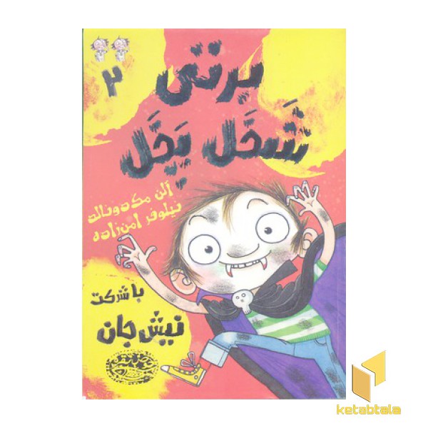 برتی شخل پخل 2-با شرکت نیش جان