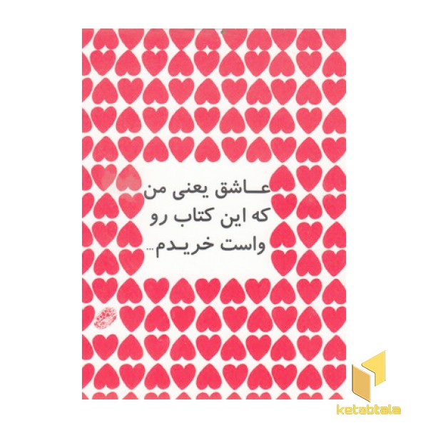 عاشق یعنی من که این کتاب رو واست خریدم