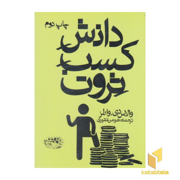 دانش کسب ثروت