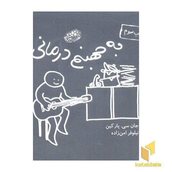 به جهنم درمانی
