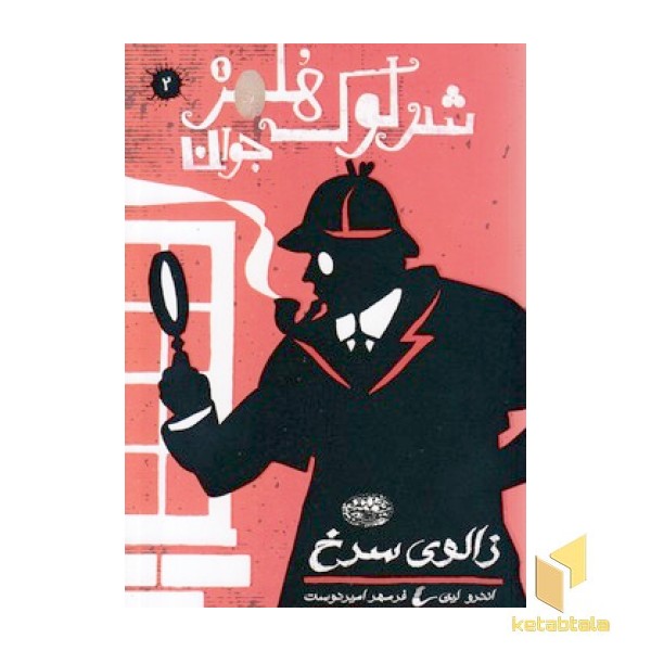 شرلوک هلمز 2-زالوی سرخ