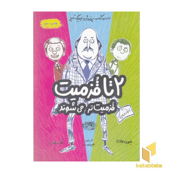 قزمیت 2- 2تا قزمیت تر می شوند