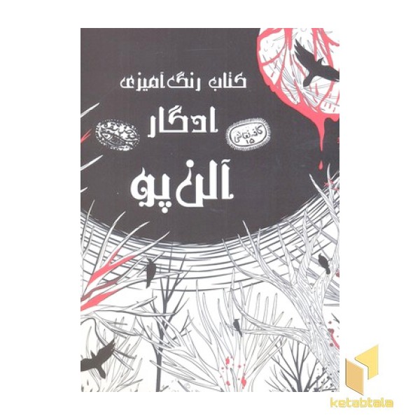 رنگ آمیزی ادگار آلن پو-کافه نقاشی 15