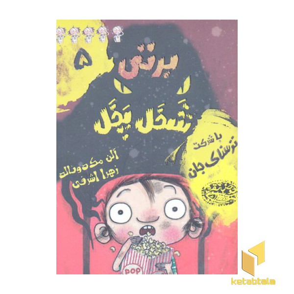 برتی شخل پخل5-با شرکت ترسناک جان