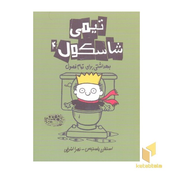 تیمی شاسکول 4-بهداشتی برای تمام فصول