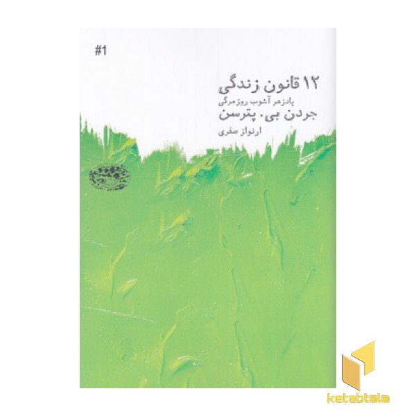12 قانون زندگی