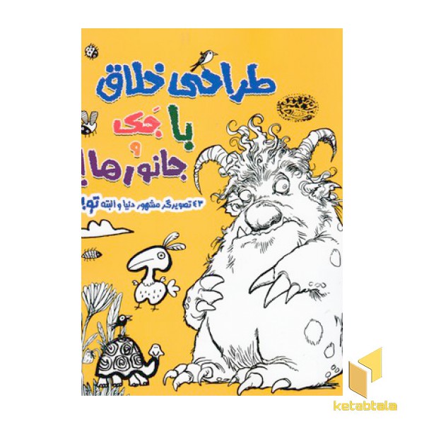 طراحی خلاق با جک و جانورها