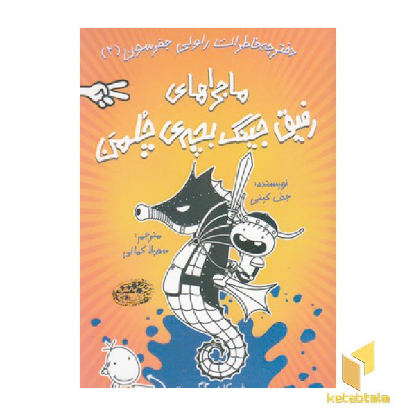 خاطرات رفیق جینگ بچه ی چلمن 2