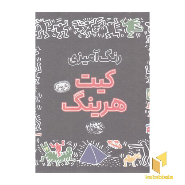 رنگ آمیزی کیت هرینگ کافه نقاشی 33