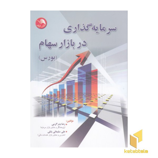 سرمایه گذاری در بازار سهام