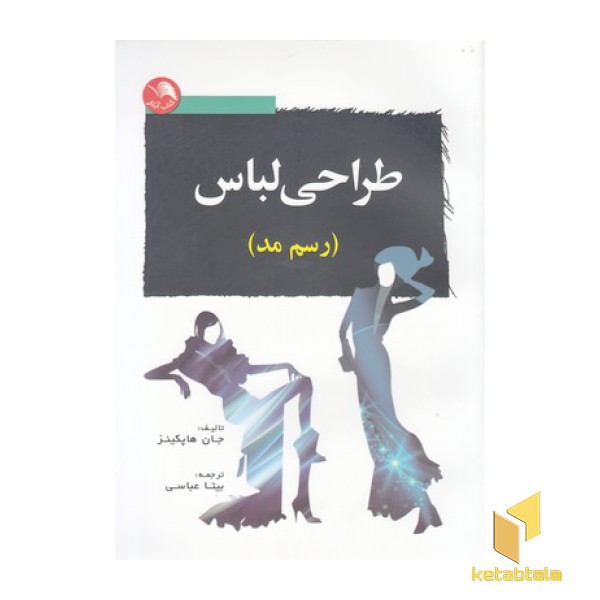 طراحی لباس