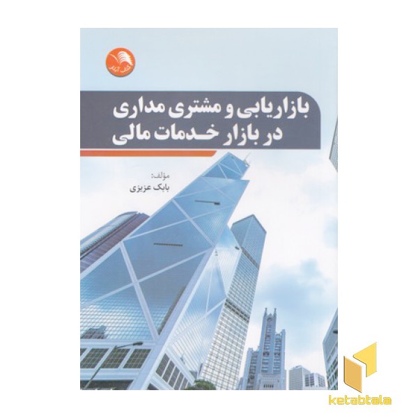 بازاریابی و مشتری مداری در بازار خدمات مالی