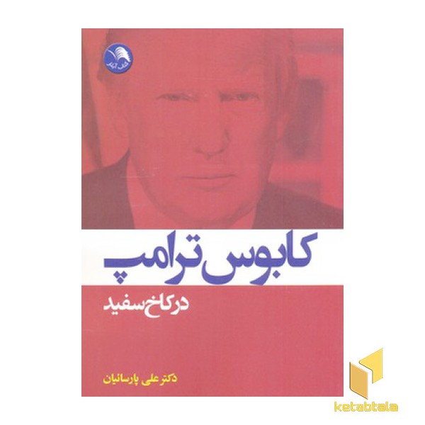 کابوس ترامپ در کاخ سفید