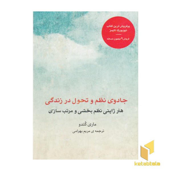 جادوی نظم و تحول در زندگی