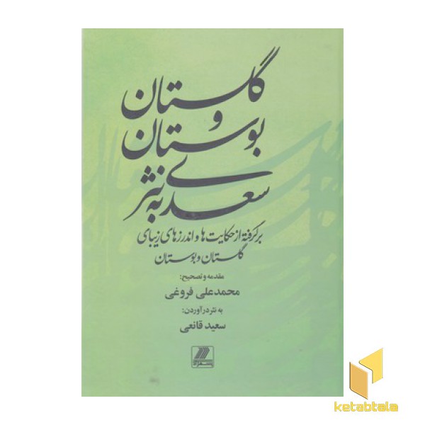 گلستان و بوستان سعدی به نثر
