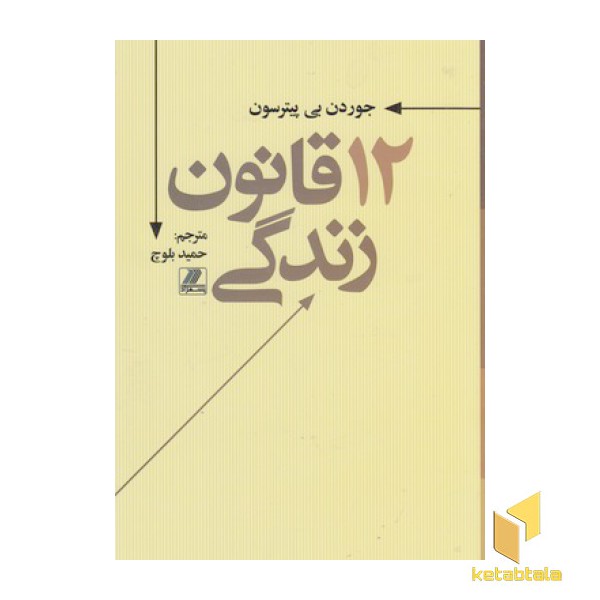 12 قانون زندگی