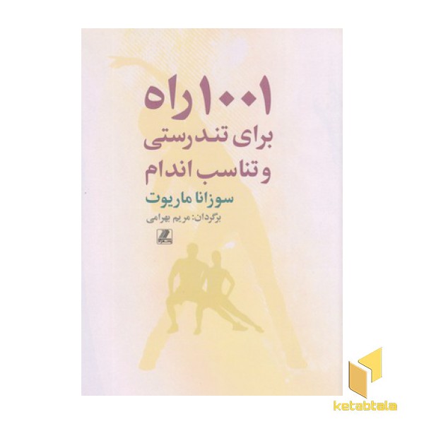 1001 راه برای تندرستی و تناسب اندام