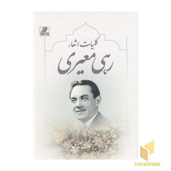 کلیات اشعار رهی معیری