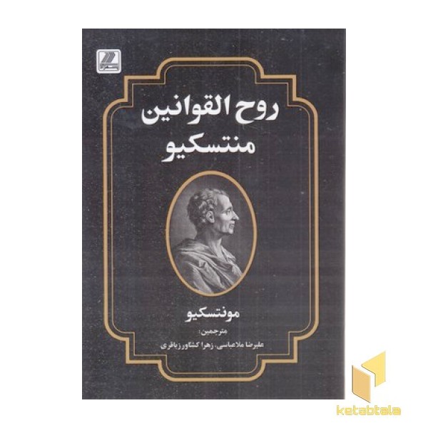 روح القوانین