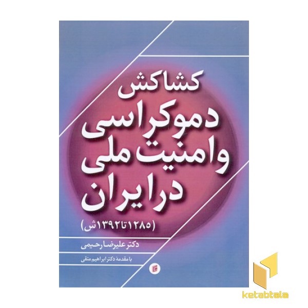 کشاکش دموکراسی و امنیت ملی در ایران