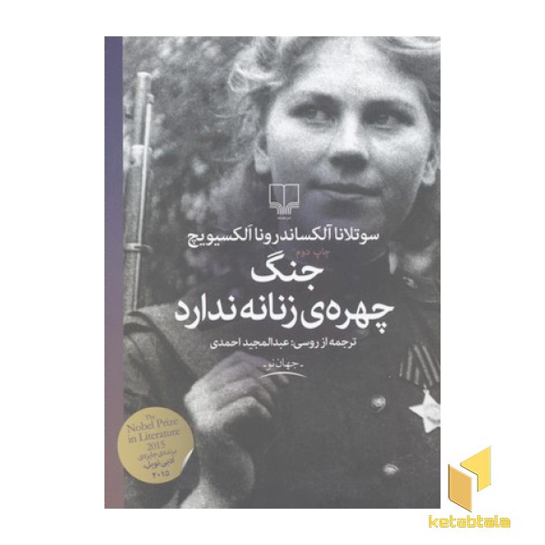 جنگ چهره زنانه ندارد