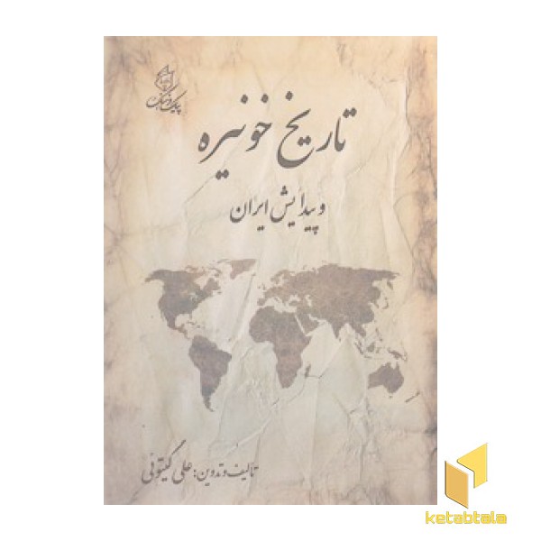 تاریخ خونیره و پیدایش ایران