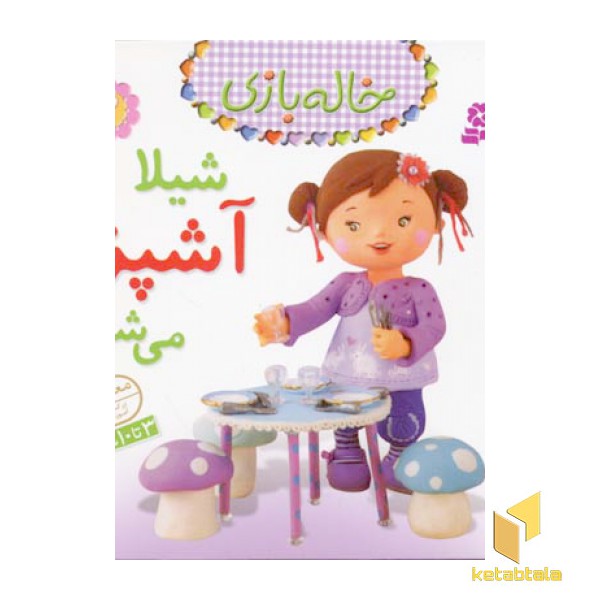 خاله بازی(2)شیلا آشپز می شود