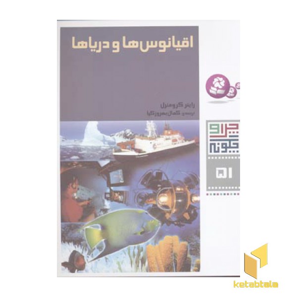 اقیانوس ها و دریاها - چرا و چگونه (51)