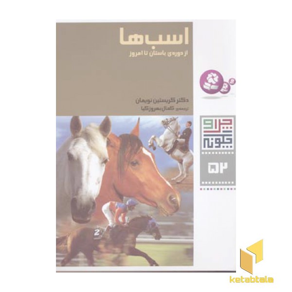 اسب ها - چرا و چگونه (52)