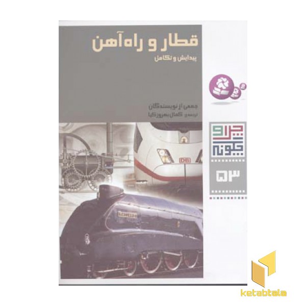 چرا و چگونه (53) قطار و راه آهن
