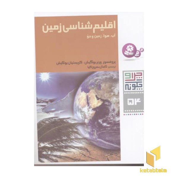 اقلیم شناسی زمین - چرا و چگونه(54)