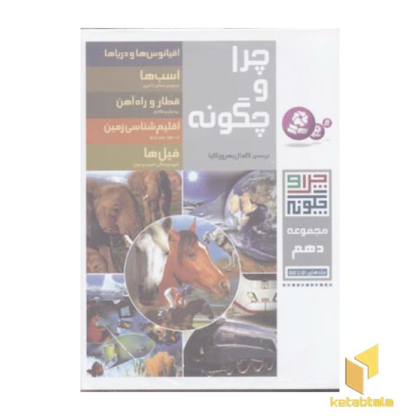 چرا و چگونه / مجموعه دهم