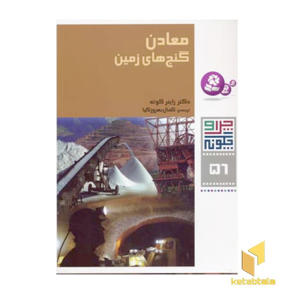معادن گنج های زمین - چرا و چگونه(56)
