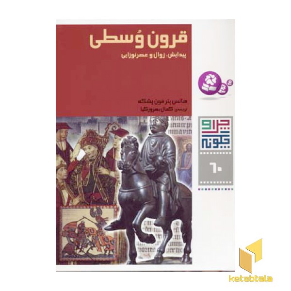 قرون وسطی - چرا و چگونه(60)