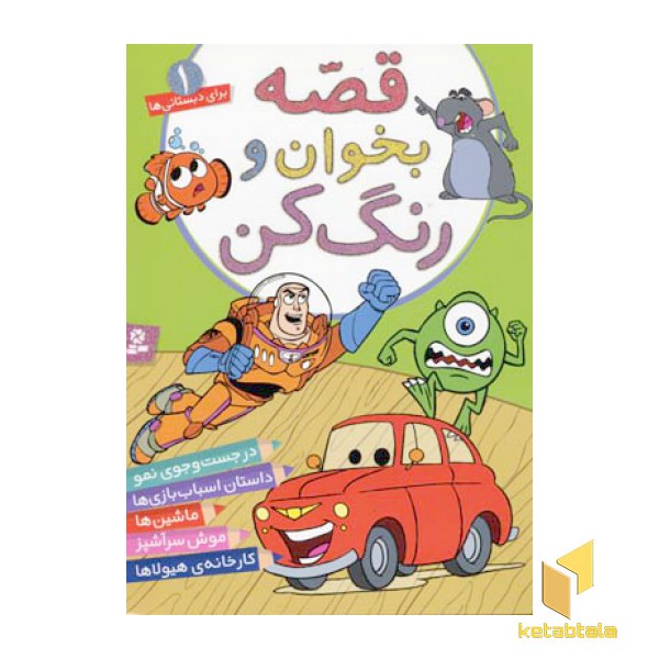 قصه بخوان و رنگ کن(1)