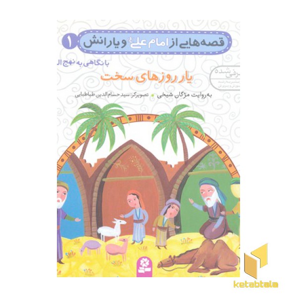 یار روزهای سخت (قصه هایی از امام علی و یارانش1)