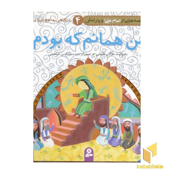 من همانم که بودم (قصه هایی از امام علی و یارانش 4)