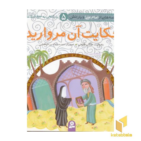 حکایت آن مروارید(قصه هایی از امام علی و یارانش 5)