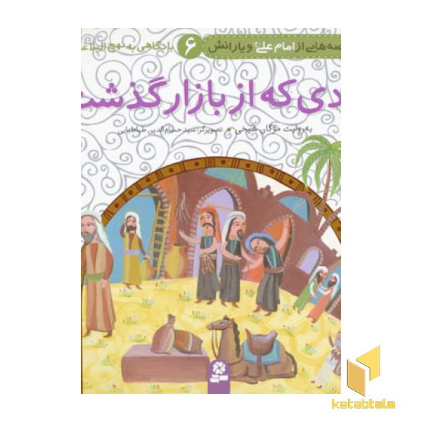 مردی که از بازار گذشت (قصه هایی از امام علی6)