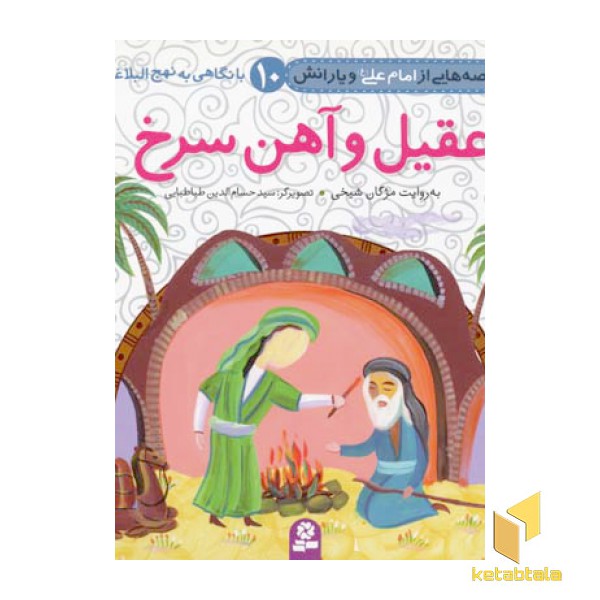 عقیل و آهن سرخ (قصه هایی از امام علی و یارانش 10)