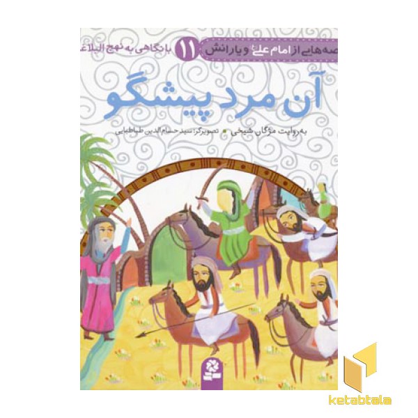 آن مرد پیشگو (قصه هایی از امام علی و یارانش 11)