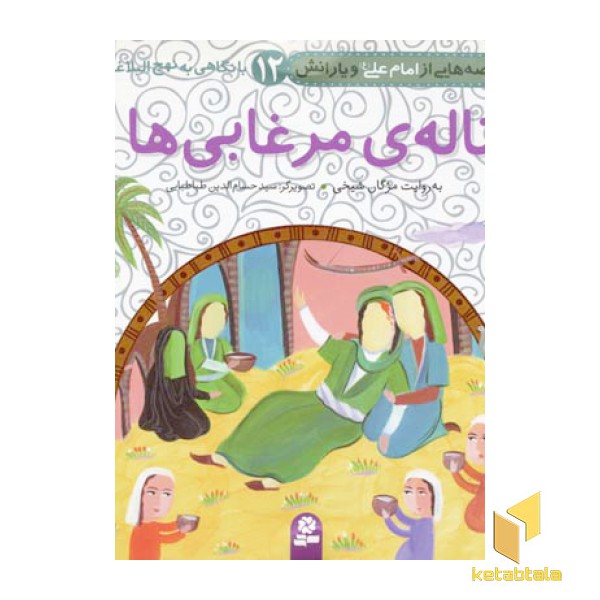 ناله مرغابی ها (قصه هایی از امام علی و یارانش 12)