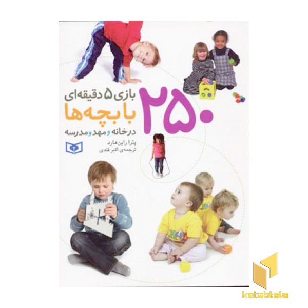 250بازی 5 دقیقه ای با بچه ها