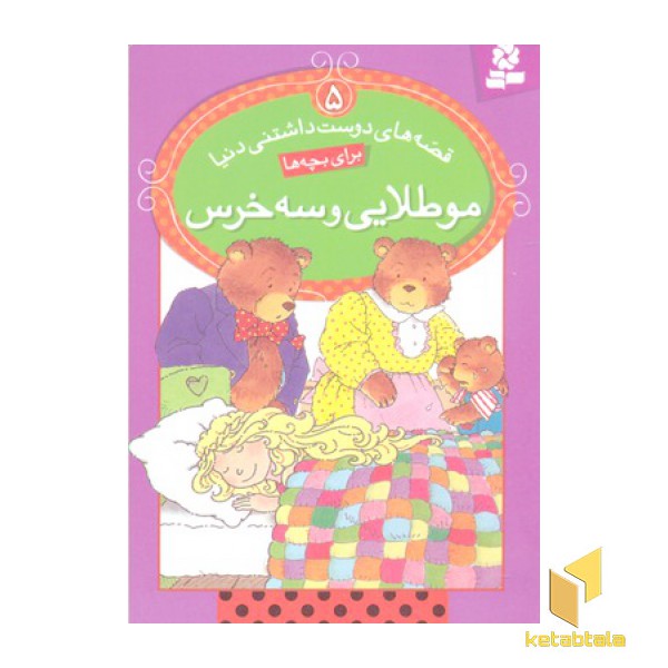 موطلایی و سه خرس